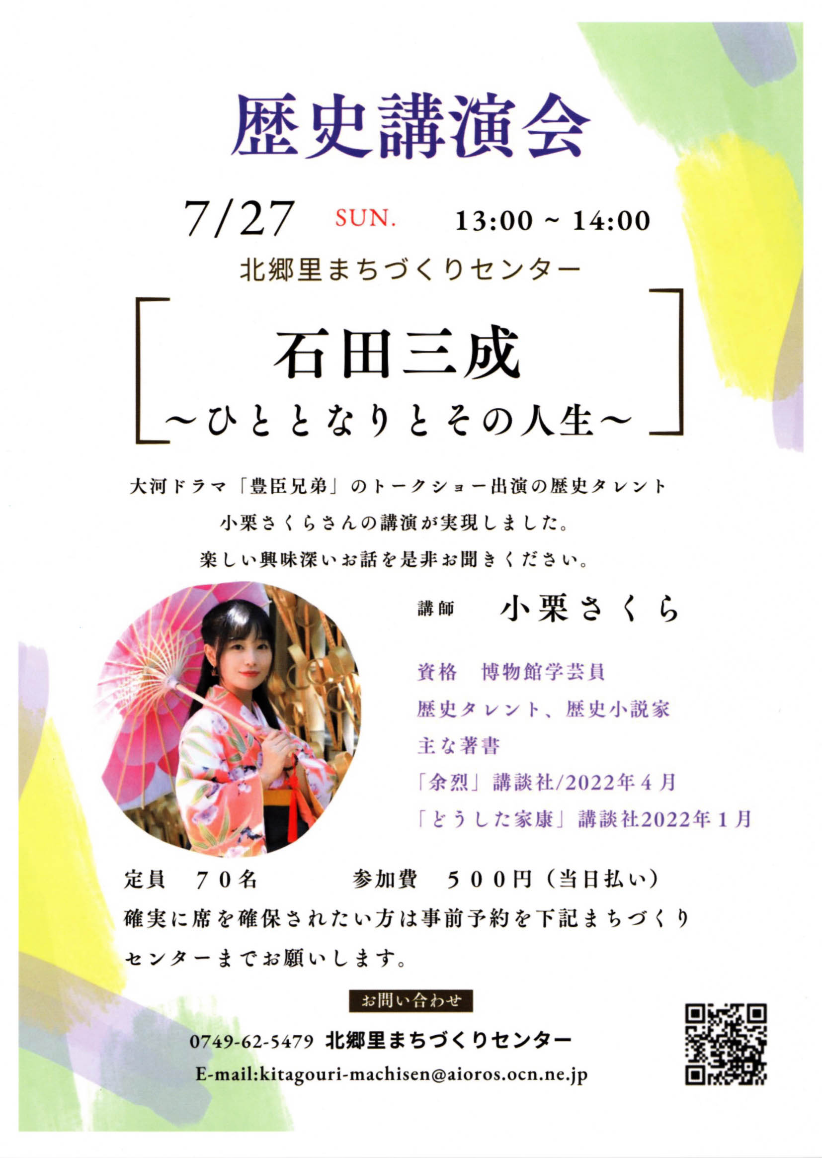 歴史講演会 石田三成〜ひととなりとその人生〜チラシ表